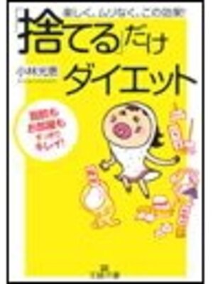 cover image of 「捨てる」だけダイエット
